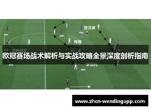欧冠赛场战术解析与实战攻略全景深度剖析指南