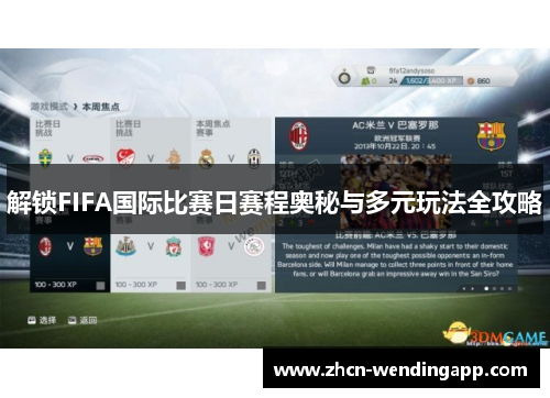解锁FIFA国际比赛日赛程奥秘与多元玩法全攻略 解锁FIFA国际比赛日赛程奥秘与多元玩法全攻略