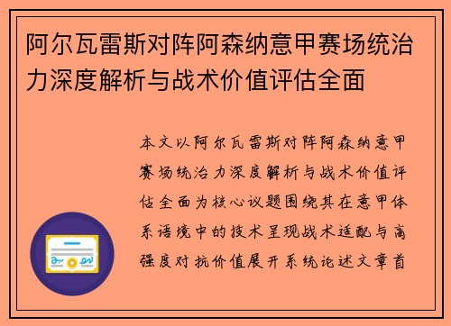 阿尔瓦雷斯对阵阿森纳意甲赛场统治力深度解析与战术价值评估全面