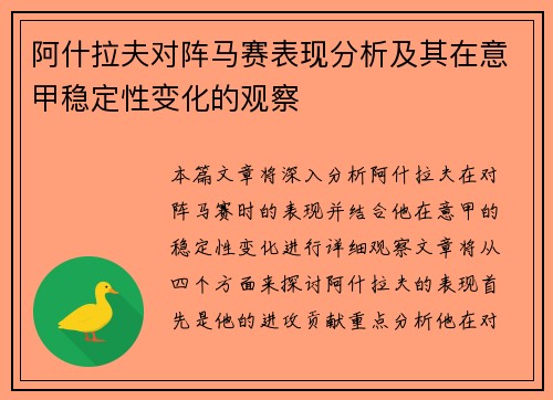 阿什拉夫对阵马赛表现分析及其在意甲稳定性变化的观察
