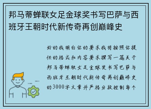 邦马蒂蝉联女足金球奖书写巴萨与西班牙王朝时代新传奇再创巅峰史