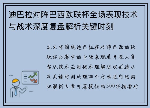 迪巴拉对阵巴西欧联杯全场表现技术与战术深度复盘解析关键时刻