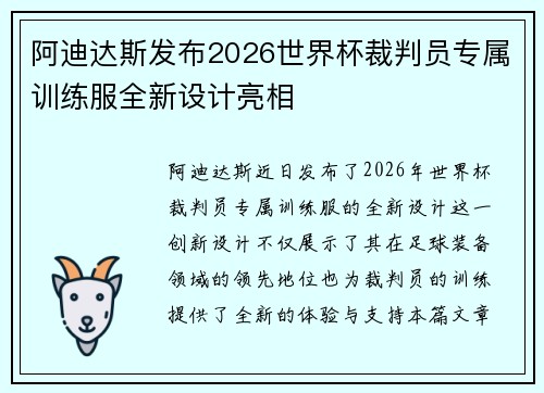 阿迪达斯发布2026世界杯裁判员专属训练服全新设计亮相