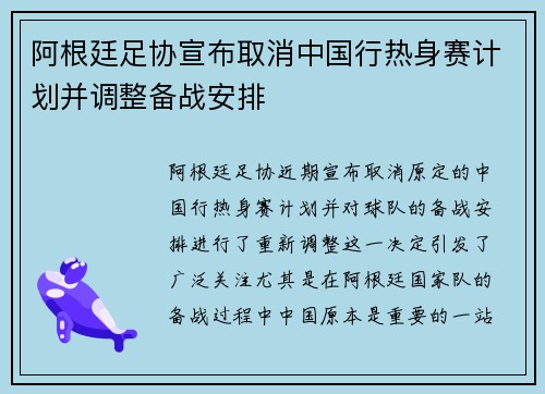 阿根廷足协宣布取消中国行热身赛计划并调整备战安排