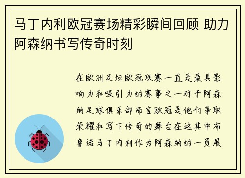 马丁内利欧冠赛场精彩瞬间回顾 助力阿森纳书写传奇时刻