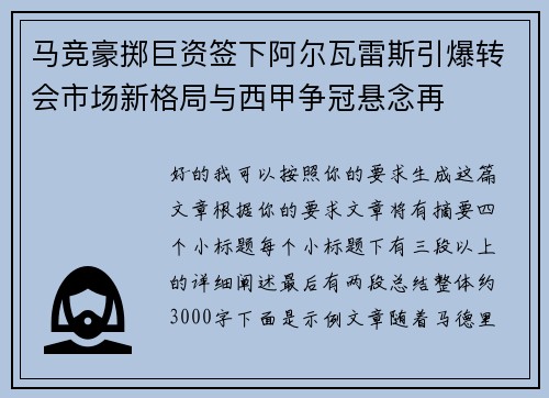 马竞豪掷巨资签下阿尔瓦雷斯引爆转会市场新格局与西甲争冠悬念再