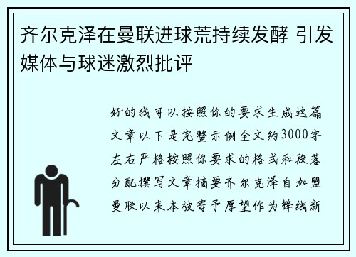 齐尔克泽在曼联进球荒持续发酵 引发媒体与球迷激烈批评 齐尔克泽在曼联进球荒持续发酵 引发媒体与球迷激烈批评