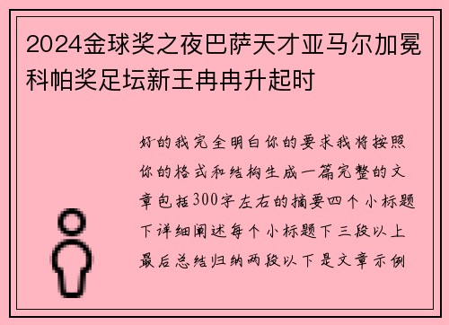 2024金球奖之夜巴萨天才亚马尔加冕科帕奖足坛新王冉冉升起时 2024金球奖之夜巴萨天才亚马尔加冕科帕奖足坛新王冉冉升起时