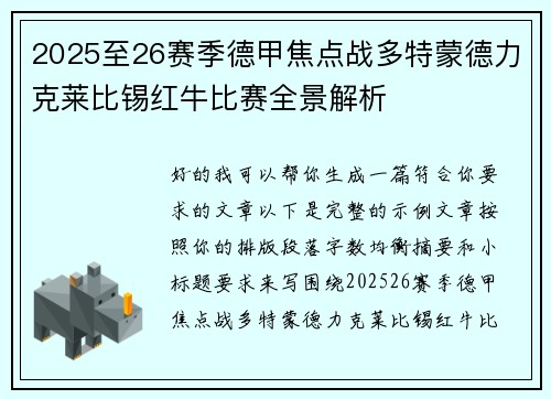 2025至26赛季德甲焦点战多特蒙德力克莱比锡红牛比赛全景解析