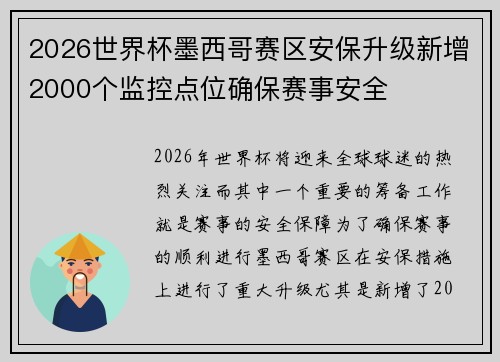 2026世界杯墨西哥赛区安保升级新增2000个监控点位确保赛事安全