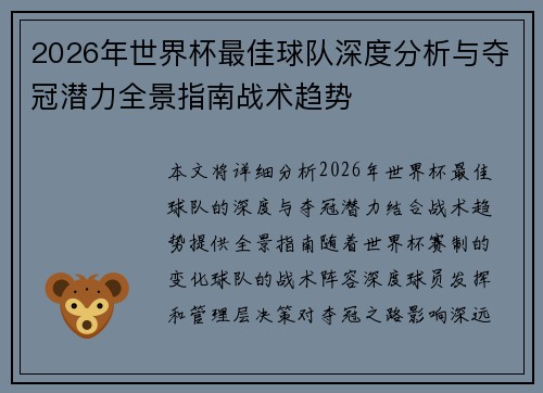 2026年世界杯最佳球队深度分析与夺冠潜力全景指南战术趋势