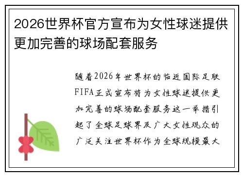 2026世界杯官方宣布为女性球迷提供更加完善的球场配套服务 2026世界杯官方宣布为女性球迷提供更加完善的球场配套服务