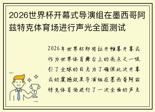 2026世界杯开幕式导演组在墨西哥阿兹特克体育场进行声光全面测试