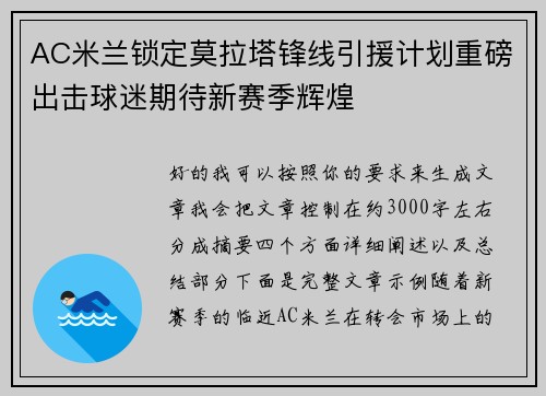 AC米兰锁定莫拉塔锋线引援计划重磅出击球迷期待新赛季辉煌 AC米兰锁定莫拉塔锋线引援计划重磅出击球迷期待新赛季辉煌