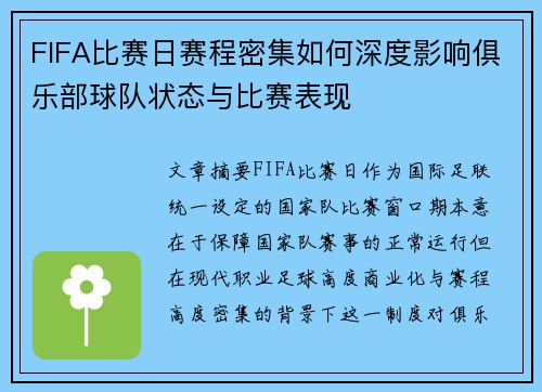 FIFA比赛日赛程密集如何深度影响俱乐部球队状态与比赛表现