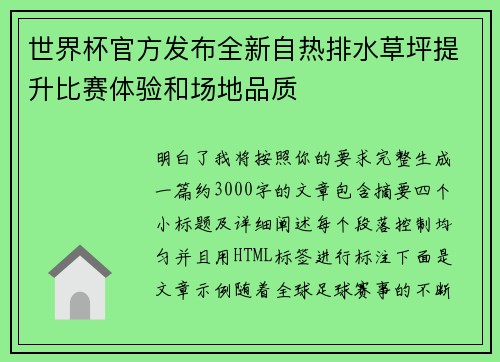 世界杯官方发布全新自热排水草坪提升比赛体验和场地品质