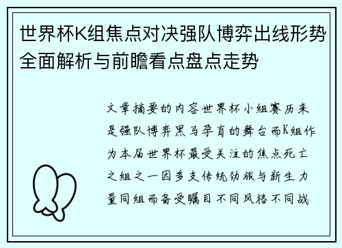 世界杯K组焦点对决强队博弈出线形势全面解析与前瞻看点盘点走势