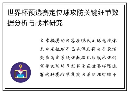 世界杯预选赛定位球攻防关键细节数据分析与战术研究
