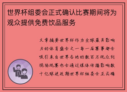 世界杯组委会正式确认比赛期间将为观众提供免费饮品服务