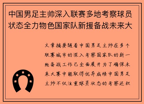中国男足主帅深入联赛多地考察球员状态全力物色国家队新援备战未来大赛