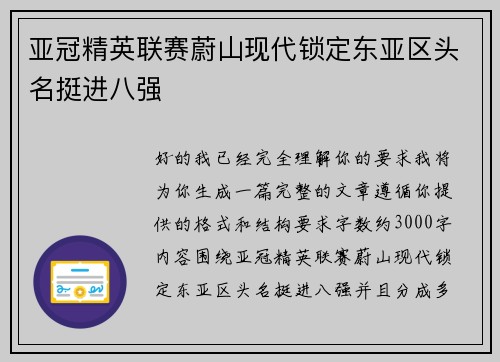亚冠精英联赛蔚山现代锁定东亚区头名挺进八强