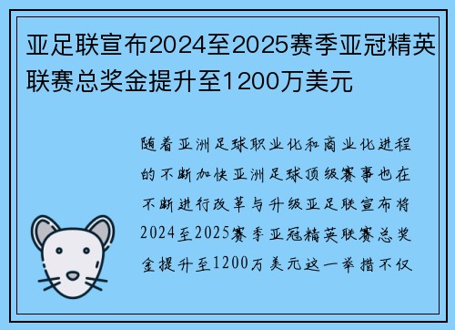 亚足联宣布2024至2025赛季亚冠精英联赛总奖金提升至1200万美元