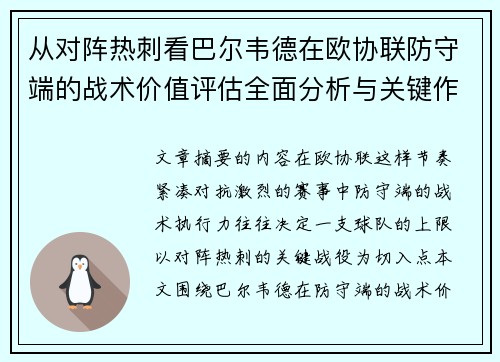 从对阵热刺看巴尔韦德在欧协联防守端的战术价值评估全面分析与关键作用
