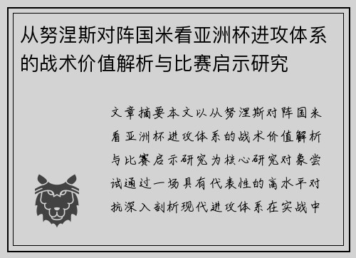 从努涅斯对阵国米看亚洲杯进攻体系的战术价值解析与比赛启示研究