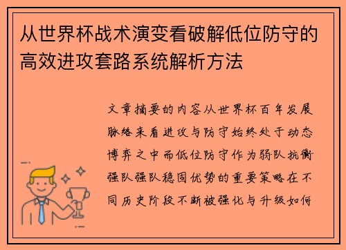 从世界杯战术演变看破解低位防守的高效进攻套路系统解析方法