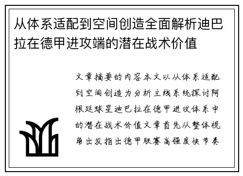 从体系适配到空间创造全面解析迪巴拉在德甲进攻端的潜在战术价值