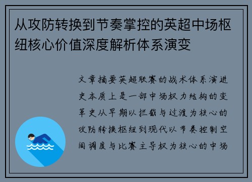 从攻防转换到节奏掌控的英超中场枢纽核心价值深度解析体系演变