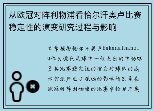 从欧冠对阵利物浦看恰尔汗奥卢比赛稳定性的演变研究过程与影响