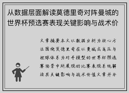 从数据层面解读莫德里奇对阵曼城的世界杯预选赛表现关键影响与战术价值