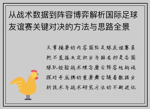 从战术数据到阵容博弈解析国际足球友谊赛关键对决的方法与思路全景