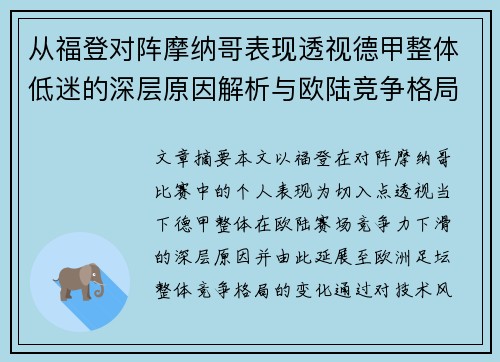 从福登对阵摩纳哥表现透视德甲整体低迷的深层原因解析与欧陆竞争格局