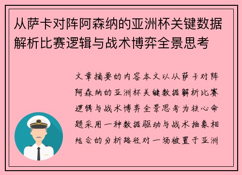从萨卡对阵阿森纳的亚洲杯关键数据解析比赛逻辑与战术博弈全景思考