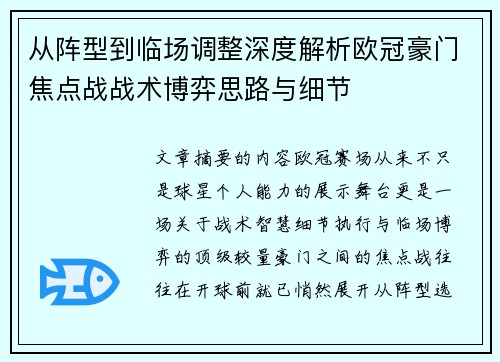 从阵型到临场调整深度解析欧冠豪门焦点战战术博弈思路与细节