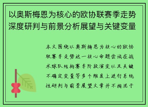 以奥斯梅恩为核心的欧协联赛季走势深度研判与前景分析展望与关键变量解析
