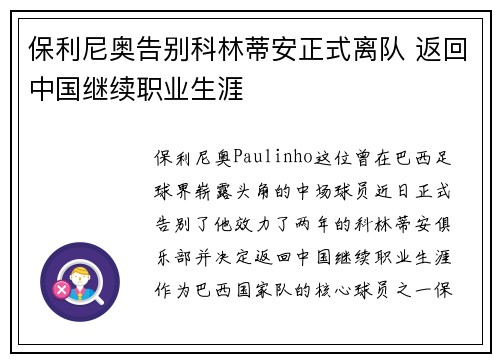 保利尼奥告别科林蒂安正式离队 返回中国继续职业生涯