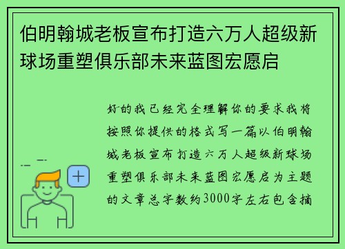 伯明翰城老板宣布打造六万人超级新球场重塑俱乐部未来蓝图宏愿启