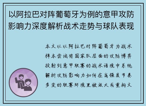 以阿拉巴对阵葡萄牙为例的意甲攻防影响力深度解析战术走势与球队表现评估