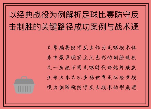 以经典战役为例解析足球比赛防守反击制胜的关键路径成功案例与战术逻辑