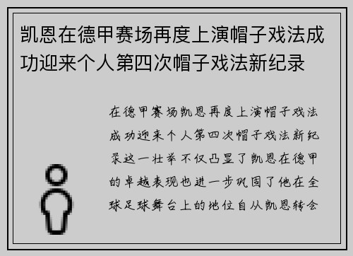 凯恩在德甲赛场再度上演帽子戏法成功迎来个人第四次帽子戏法新纪录