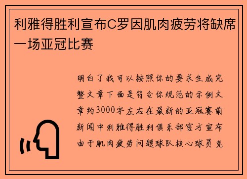 利雅得胜利宣布C罗因肌肉疲劳将缺席一场亚冠比赛