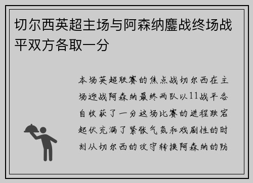 切尔西英超主场与阿森纳鏖战终场战平双方各取一分