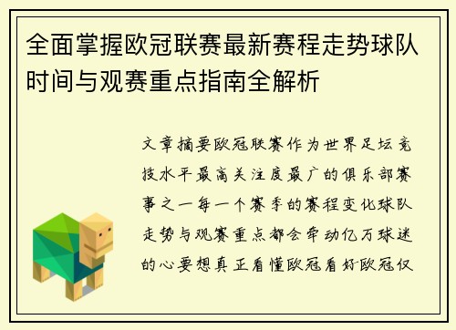 全面掌握欧冠联赛最新赛程走势球队时间与观赛重点指南全解析