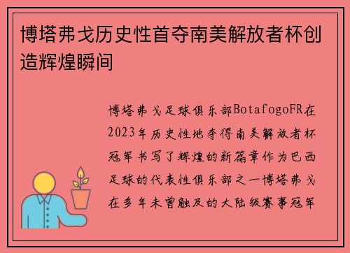 博塔弗戈历史性首夺南美解放者杯创造辉煌瞬间