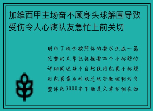加维西甲主场奋不顾身头球解围导致受伤令人心疼队友急忙上前关切