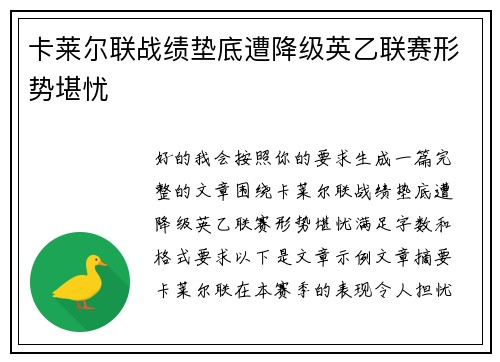 卡莱尔联战绩垫底遭降级英乙联赛形势堪忧