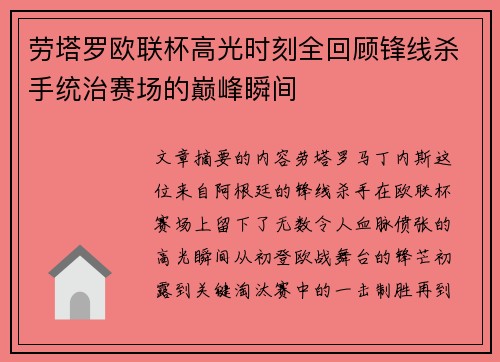 劳塔罗欧联杯高光时刻全回顾锋线杀手统治赛场的巅峰瞬间